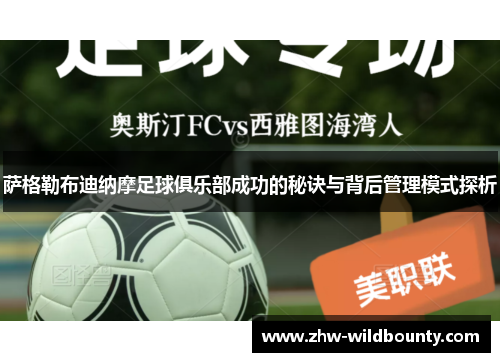 萨格勒布迪纳摩足球俱乐部成功的秘诀与背后管理模式探析