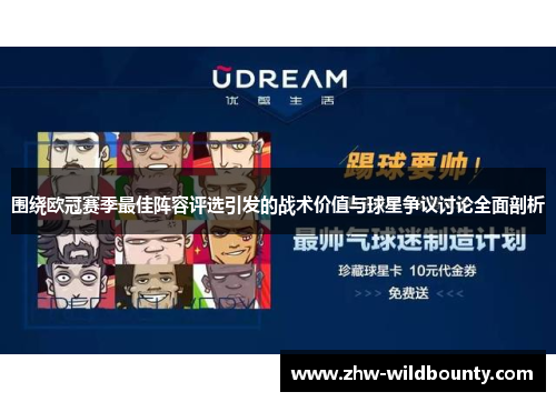 围绕欧冠赛季最佳阵容评选引发的战术价值与球星争议讨论全面剖析 围绕欧冠赛季最佳阵容评选引发的战术价值与球星争议讨论全面剖析
