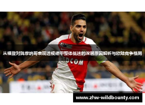 从福登对阵摩纳哥表现透视德甲整体低迷的深层原因解析与欧陆竞争格局