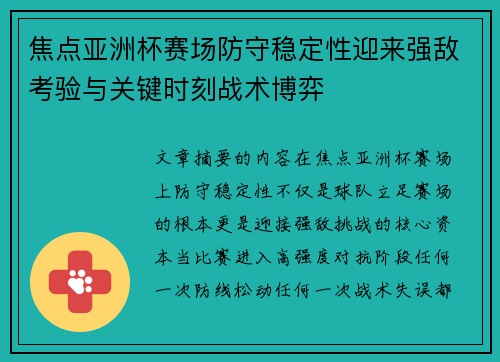 焦点亚洲杯赛场防守稳定性迎来强敌考验与关键时刻战术博弈 焦点亚洲杯赛场防守稳定性迎来强敌考验与关键时刻战术博弈