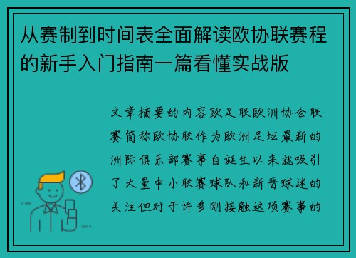 从赛制到时间表全面解读欧协联赛程的新手入门指南一篇看懂实战版 从赛制到时间表全面解读欧协联赛程的新手入门指南一篇看懂实战版