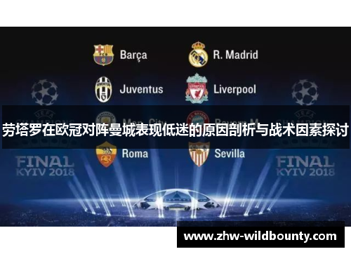 劳塔罗在欧冠对阵曼城表现低迷的原因剖析与战术因素探讨