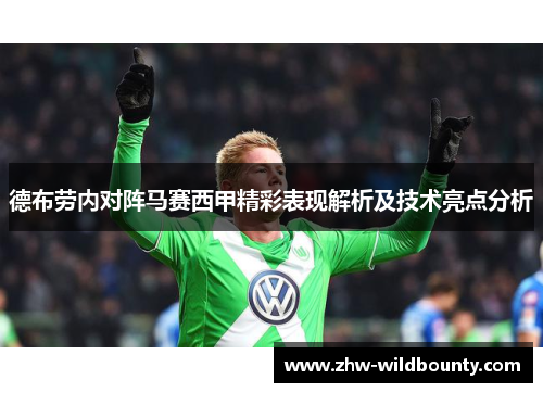 德布劳内对阵马赛西甲精彩表现解析及技术亮点分析 德布劳内对阵马赛西甲精彩表现解析及技术亮点分析