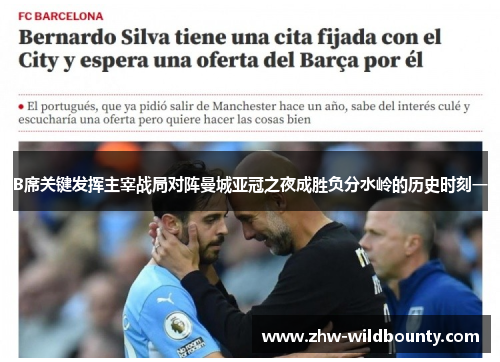 B席关键发挥主宰战局对阵曼城亚冠之夜成胜负分水岭的历史时刻一 B席关键发挥主宰战局对阵曼城亚冠之夜成胜负分水岭的历史时刻一