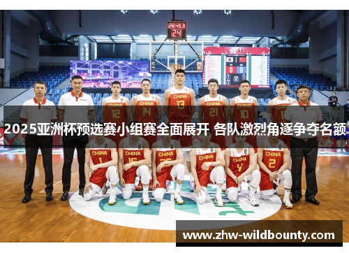 2025亚洲杯预选赛小组赛全面展开 各队激烈角逐争夺名额 2025亚洲杯预选赛小组赛全面展开 各队激烈角逐争夺名额