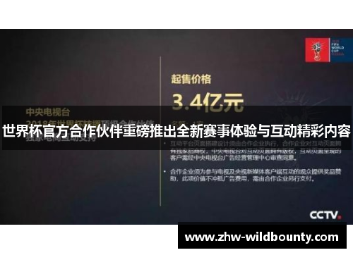世界杯官方合作伙伴重磅推出全新赛事体验与互动精彩内容