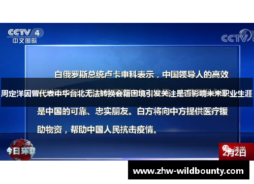 周定洋因曾代表中华台北无法转换会籍困境引发关注是否影响未来职业生涯 周定洋因曾代表中华台北无法转换会籍困境引发关注是否影响未来职业生涯