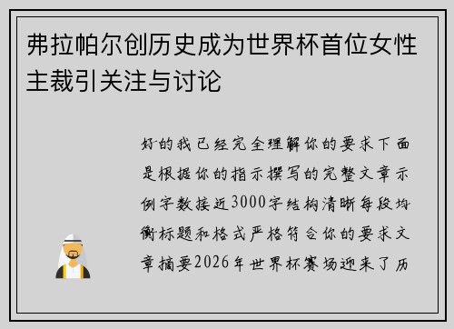 弗拉帕尔创历史成为世界杯首位女性主裁引关注与讨论 弗拉帕尔创历史成为世界杯首位女性主裁引关注与讨论