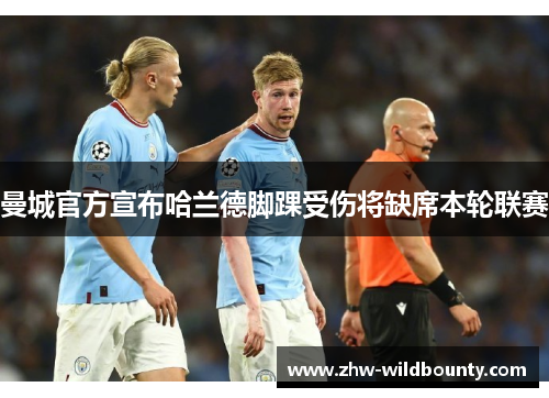 曼城官方宣布哈兰德脚踝受伤将缺席本轮联赛