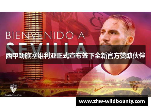 西甲劲旅塞维利亚正式宣布签下全新官方赞助伙伴 西甲劲旅塞维利亚正式宣布签下全新官方赞助伙伴