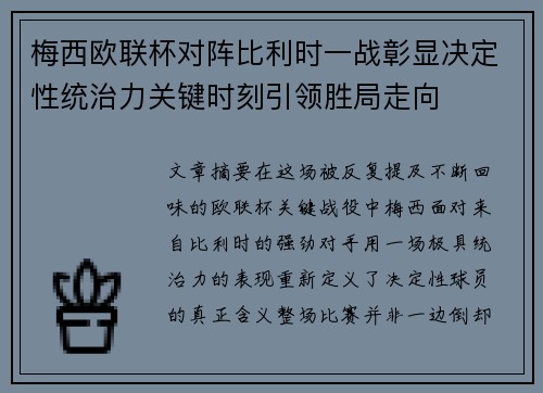 梅西欧联杯对阵比利时一战彰显决定性统治力关键时刻引领胜局走向
