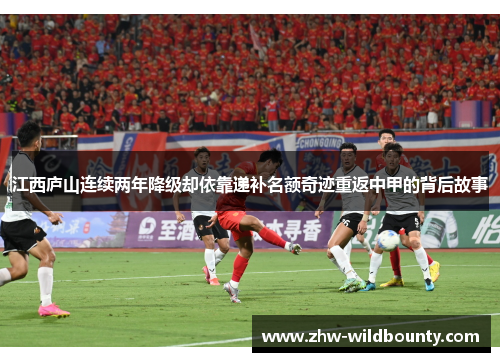 江西庐山连续两年降级却依靠递补名额奇迹重返中甲的背后故事