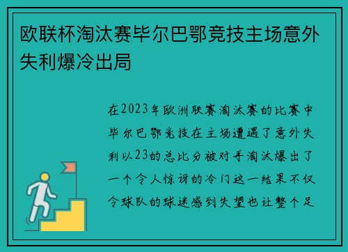 欧联杯淘汰赛毕尔巴鄂竞技主场意外失利爆冷出局
