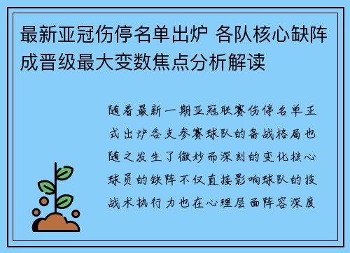 最新亚冠伤停名单出炉 各队核心缺阵成晋级最大变数焦点分析解读 最新亚冠伤停名单出炉 各队核心缺阵成晋级最大变数焦点分析解读