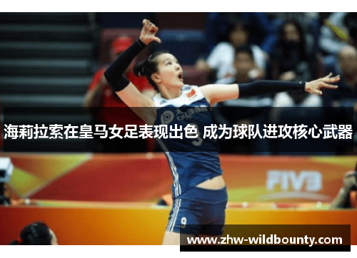 海莉拉索在皇马女足表现出色 成为球队进攻核心武器 海莉拉索在皇马女足表现出色 成为球队进攻核心武器