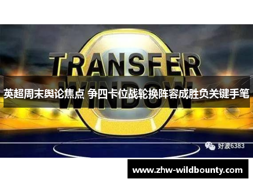 英超周末舆论焦点 争四卡位战轮换阵容成胜负关键手笔