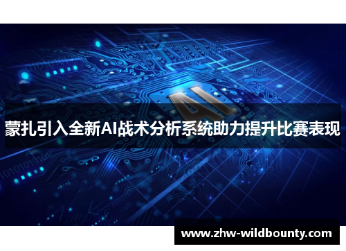 蒙扎引入全新AI战术分析系统助力提升比赛表现 蒙扎引入全新AI战术分析系统助力提升比赛表现