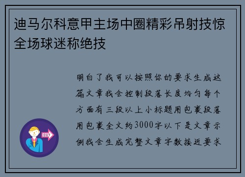 迪马尔科意甲主场中圈精彩吊射技惊全场球迷称绝技