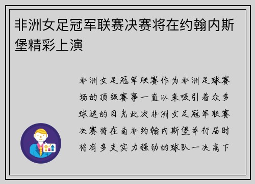 非洲女足冠军联赛决赛将在约翰内斯堡精彩上演