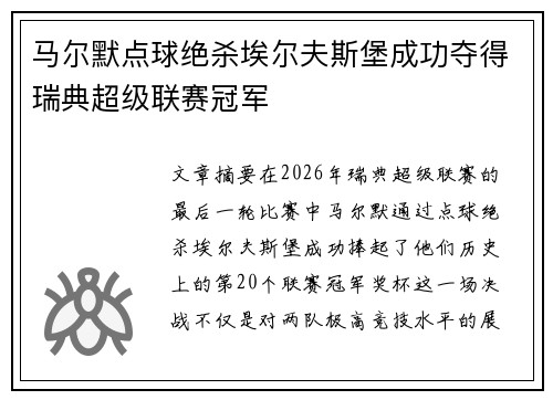 马尔默点球绝杀埃尔夫斯堡成功夺得瑞典超级联赛冠军 马尔默点球绝杀埃尔夫斯堡成功夺得瑞典超级联赛冠军