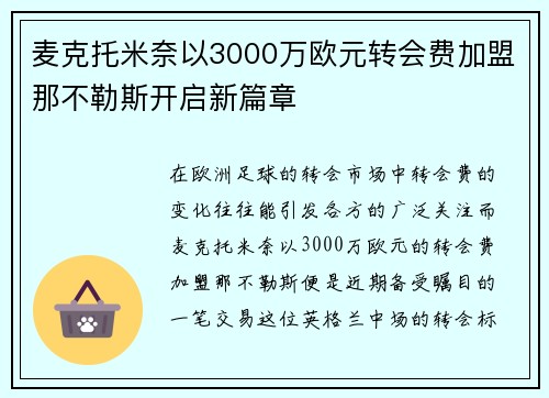 麦克托米奈以3000万欧元转会费加盟那不勒斯开启新篇章