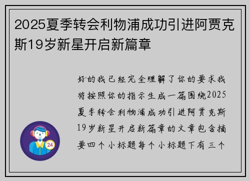 2025夏季转会利物浦成功引进阿贾克斯19岁新星开启新篇章