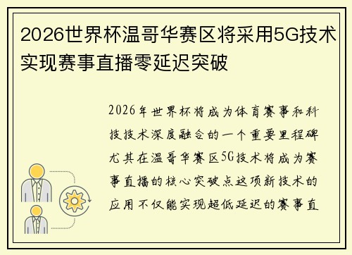 2026世界杯温哥华赛区将采用5G技术实现赛事直播零延迟突破