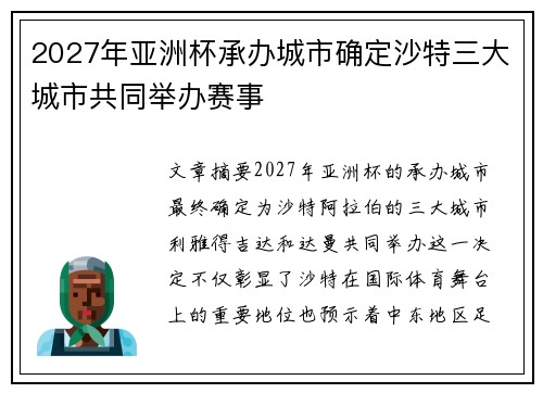 2027年亚洲杯承办城市确定沙特三大城市共同举办赛事