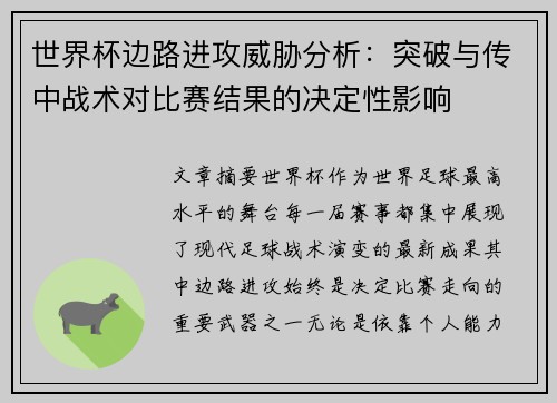 世界杯边路进攻威胁分析：突破与传中战术对比赛结果的决定性影响