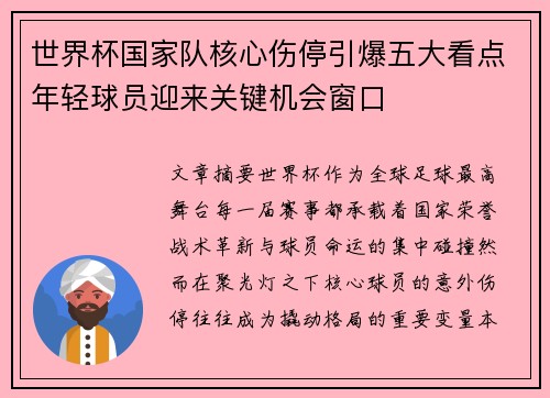 世界杯国家队核心伤停引爆五大看点年轻球员迎来关键机会窗口