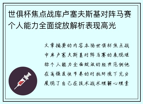 世俱杯焦点战库卢塞夫斯基对阵马赛个人能力全面绽放解析表现高光