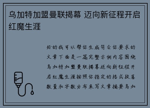乌加特加盟曼联揭幕 迈向新征程开启红魔生涯