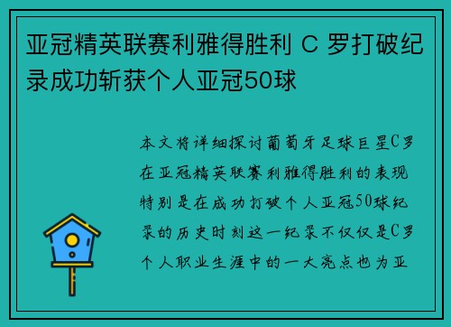 亚冠精英联赛利雅得胜利 C 罗打破纪录成功斩获个人亚冠50球