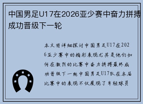 中国男足U17在2026亚少赛中奋力拼搏成功晋级下一轮