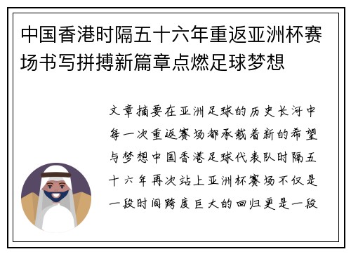 中国香港时隔五十六年重返亚洲杯赛场书写拼搏新篇章点燃足球梦想