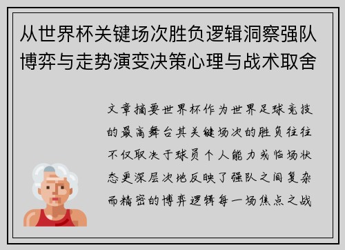 从世界杯关键场次胜负逻辑洞察强队博弈与走势演变决策心理与战术取舍