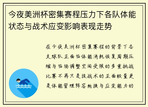 今夜美洲杯密集赛程压力下各队体能状态与战术应变影响表现走势
