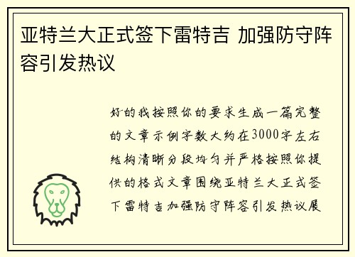 亚特兰大正式签下雷特吉 加强防守阵容引发热议