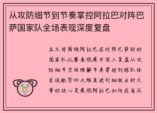 从攻防细节到节奏掌控阿拉巴对阵巴萨国家队全场表现深度复盘
