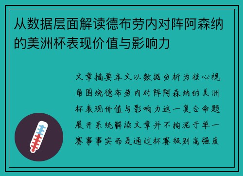 从数据层面解读德布劳内对阵阿森纳的美洲杯表现价值与影响力