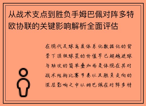 从战术支点到胜负手姆巴佩对阵多特欧协联的关键影响解析全面评估