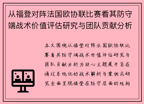 从福登对阵法国欧协联比赛看其防守端战术价值评估研究与团队贡献分析