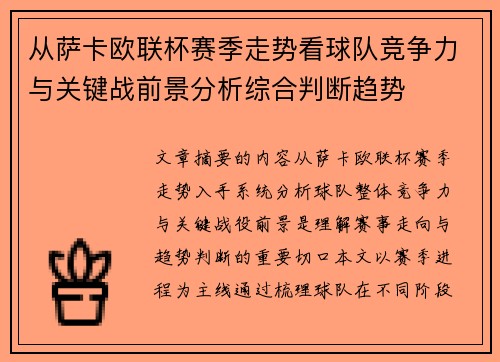 从萨卡欧联杯赛季走势看球队竞争力与关键战前景分析综合判断趋势