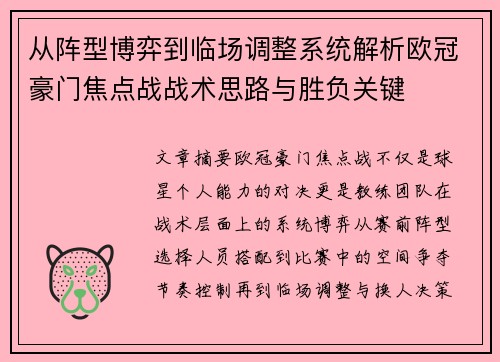从阵型博弈到临场调整系统解析欧冠豪门焦点战战术思路与胜负关键