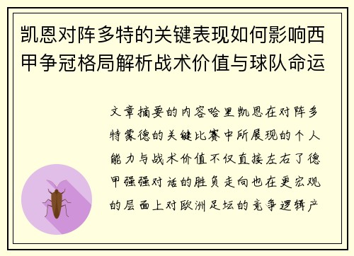 凯恩对阵多特的关键表现如何影响西甲争冠格局解析战术价值与球队命运