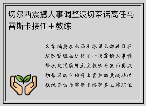 切尔西震撼人事调整波切蒂诺离任马雷斯卡接任主教练