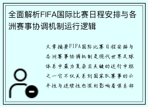 全面解析FIFA国际比赛日程安排与各洲赛事协调机制运行逻辑