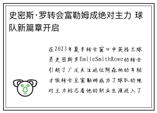 史密斯·罗转会富勒姆成绝对主力 球队新篇章开启 史密斯·罗转会富勒姆成绝对主力 球队新篇章开启