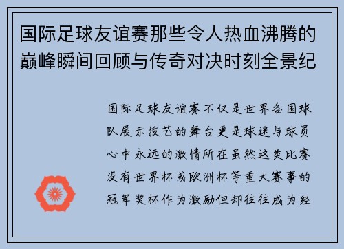 国际足球友谊赛那些令人热血沸腾的巅峰瞬间回顾与传奇对决时刻全景纪实 国际足球友谊赛那些令人热血沸腾的巅峰瞬间回顾与传奇对决时刻全景纪实