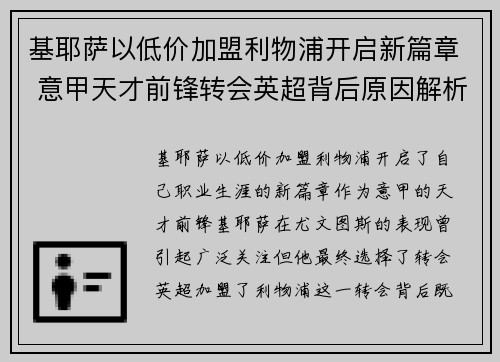 基耶萨以低价加盟利物浦开启新篇章 意甲天才前锋转会英超背后原因解析 基耶萨以低价加盟利物浦开启新篇章 意甲天才前锋转会英超背后原因解析